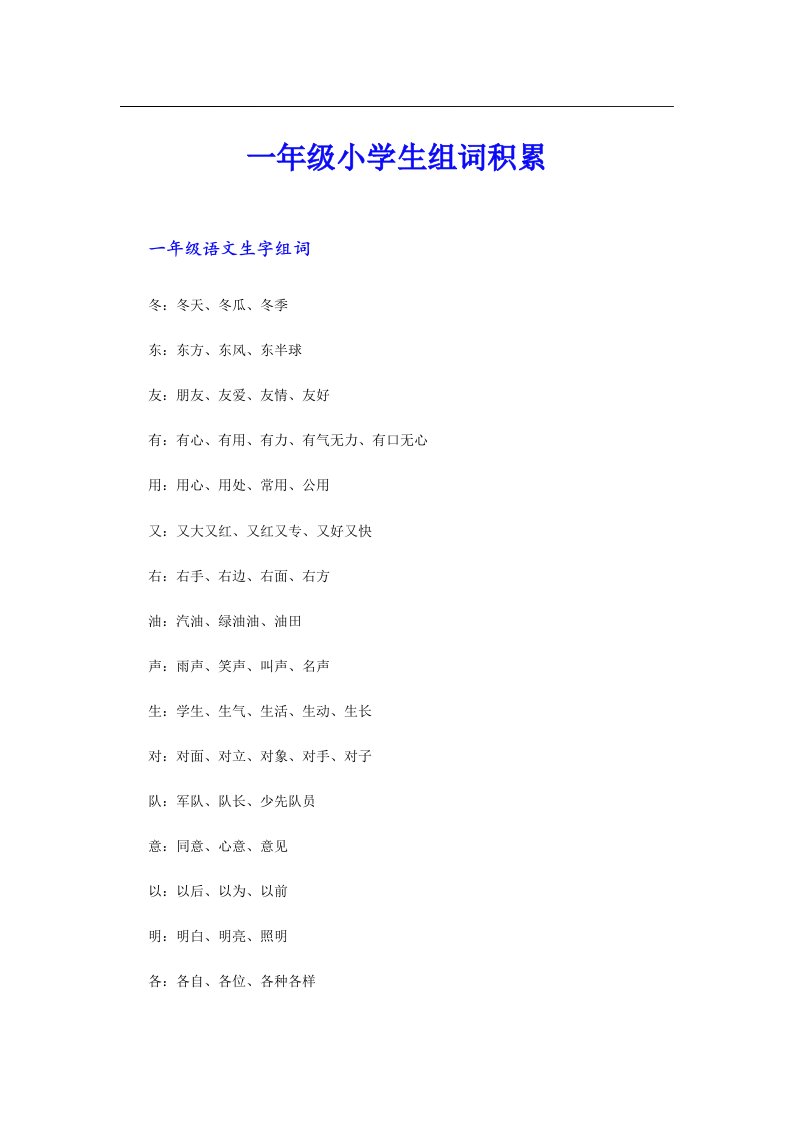 一年级小学生组词积累