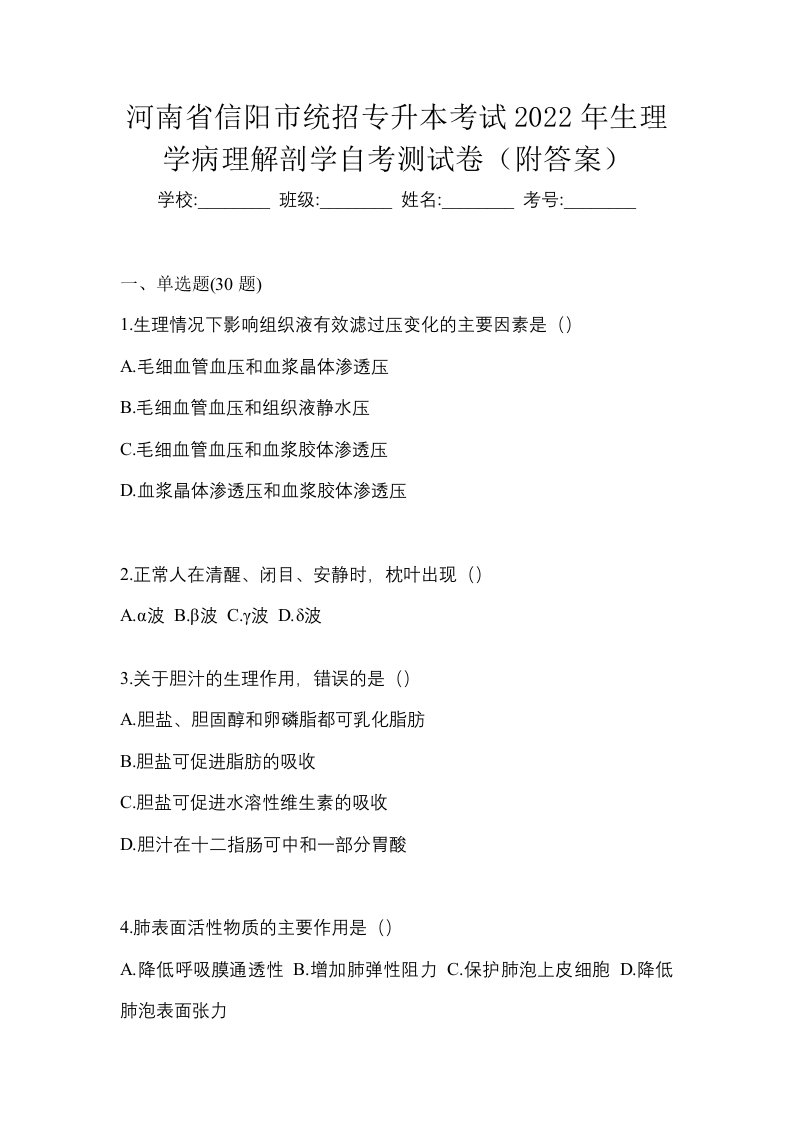 河南省信阳市统招专升本考试2022年生理学病理解剖学自考测试卷附答案