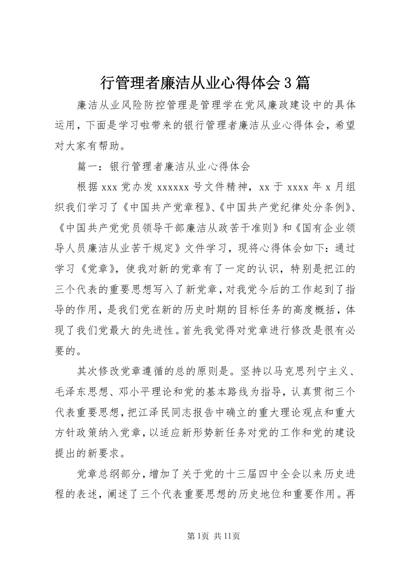 行管理者廉洁从业心得体会3篇