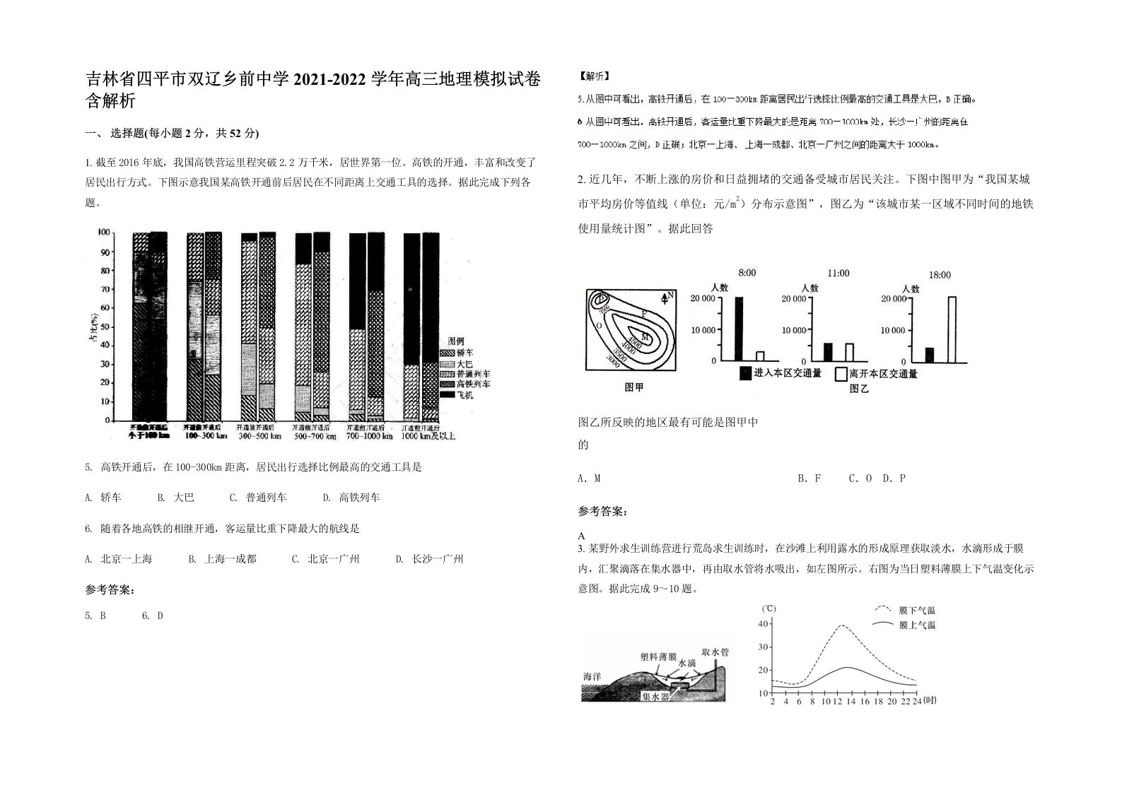 吉林省四平市双辽乡前中学2021-2022学年高三地理模拟试卷含解析