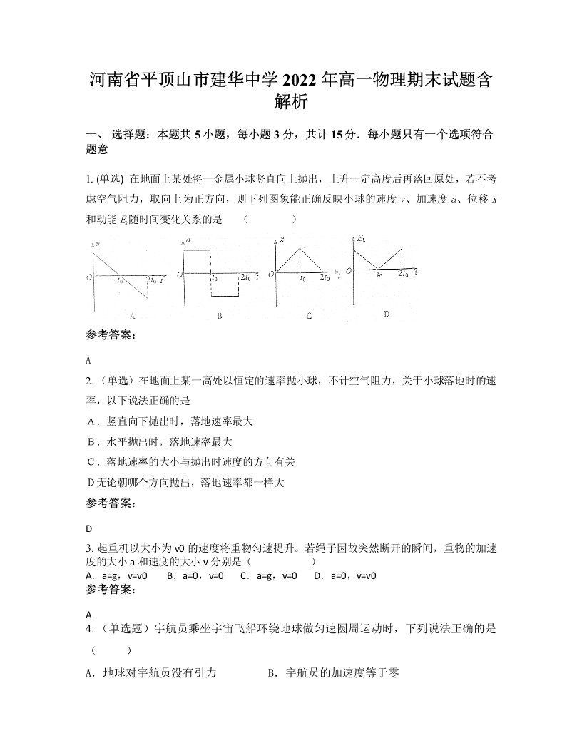 河南省平顶山市建华中学2022年高一物理期末试题含解析