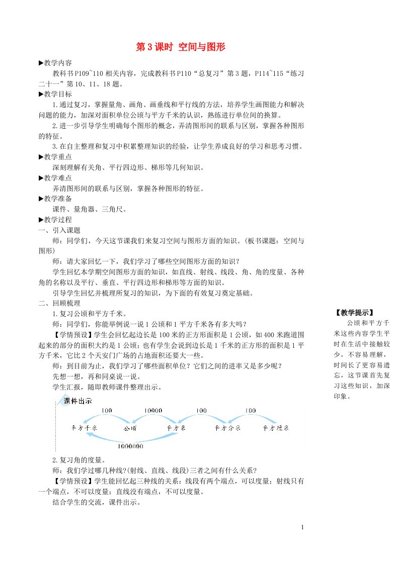 四年级数学上册9总复习第3课时空间与图形教学设计新人教版