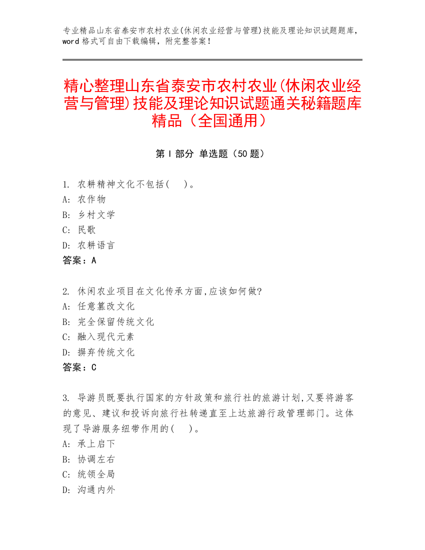 精心整理山东省泰安市农村农业(休闲农业经营与管理)技能及理论知识试题通关秘籍题库精品（全国通用）