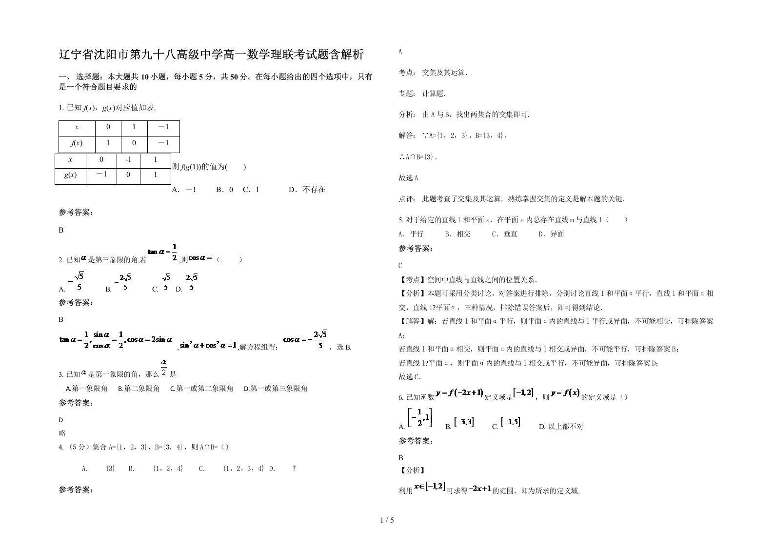 辽宁省沈阳市第九十八高级中学高一数学理联考试题含解析