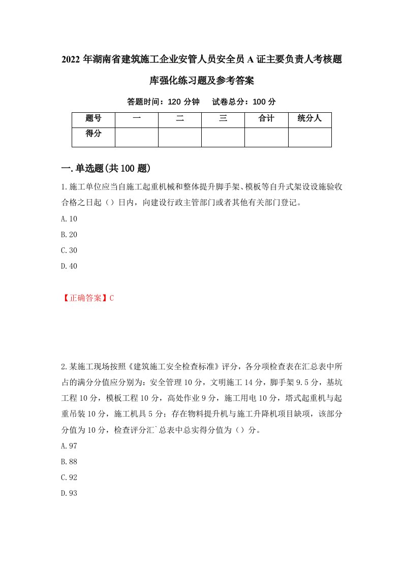 2022年湖南省建筑施工企业安管人员安全员A证主要负责人考核题库强化练习题及参考答案14