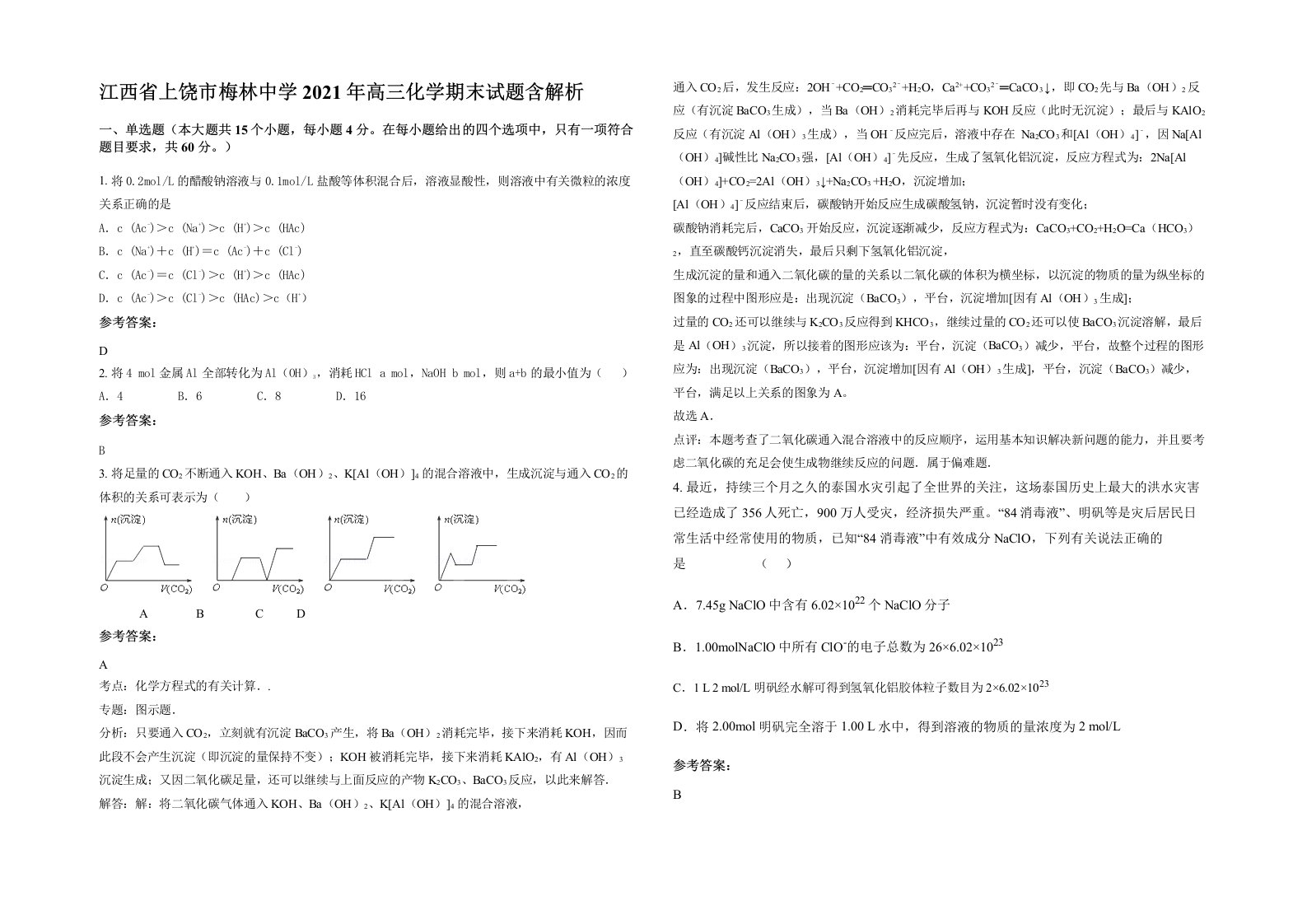 江西省上饶市梅林中学2021年高三化学期末试题含解析