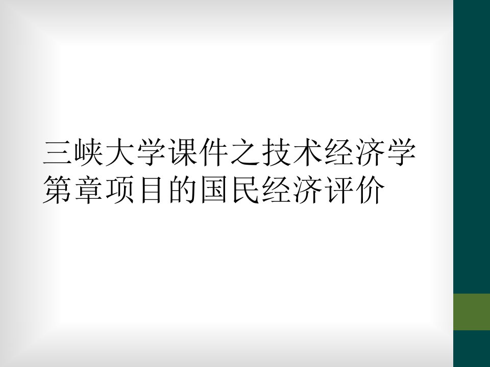 三峡大学课件之技术经济学第章项目的国民经济评价