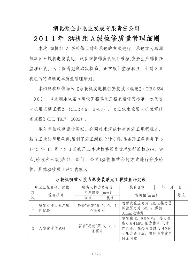 水轮发电机组A级检修质量管理细则