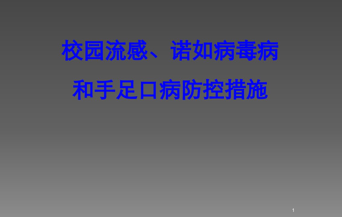 校园流感诺如和手足口病防控措施要点ppt课件