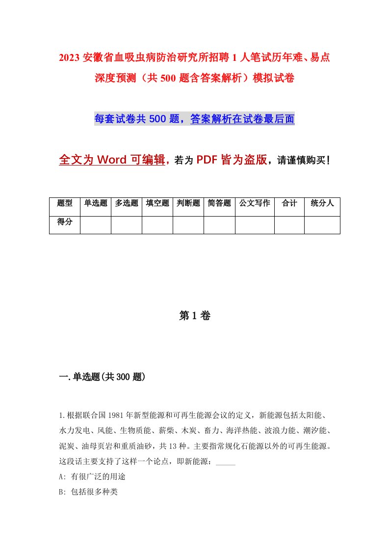 2023安徽省血吸虫病防治研究所招聘1人笔试历年难易点深度预测共500题含答案解析模拟试卷