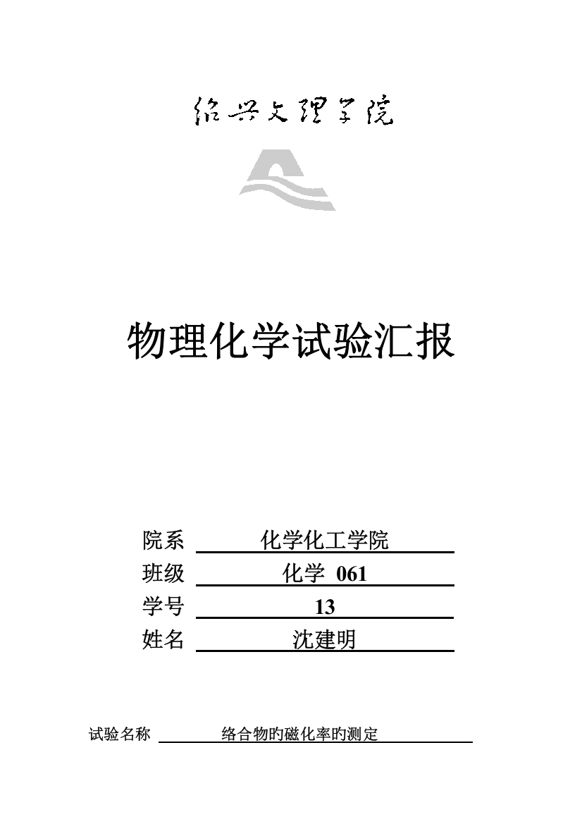 2023年大学物理化学实验报告络合物的磁化率的测定