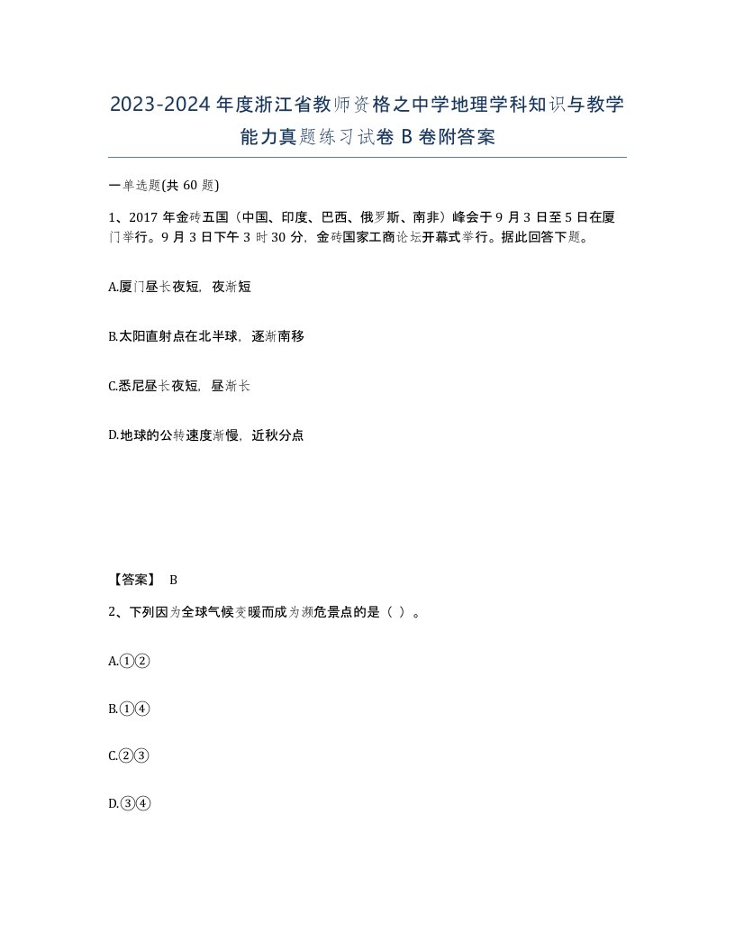 2023-2024年度浙江省教师资格之中学地理学科知识与教学能力真题练习试卷B卷附答案