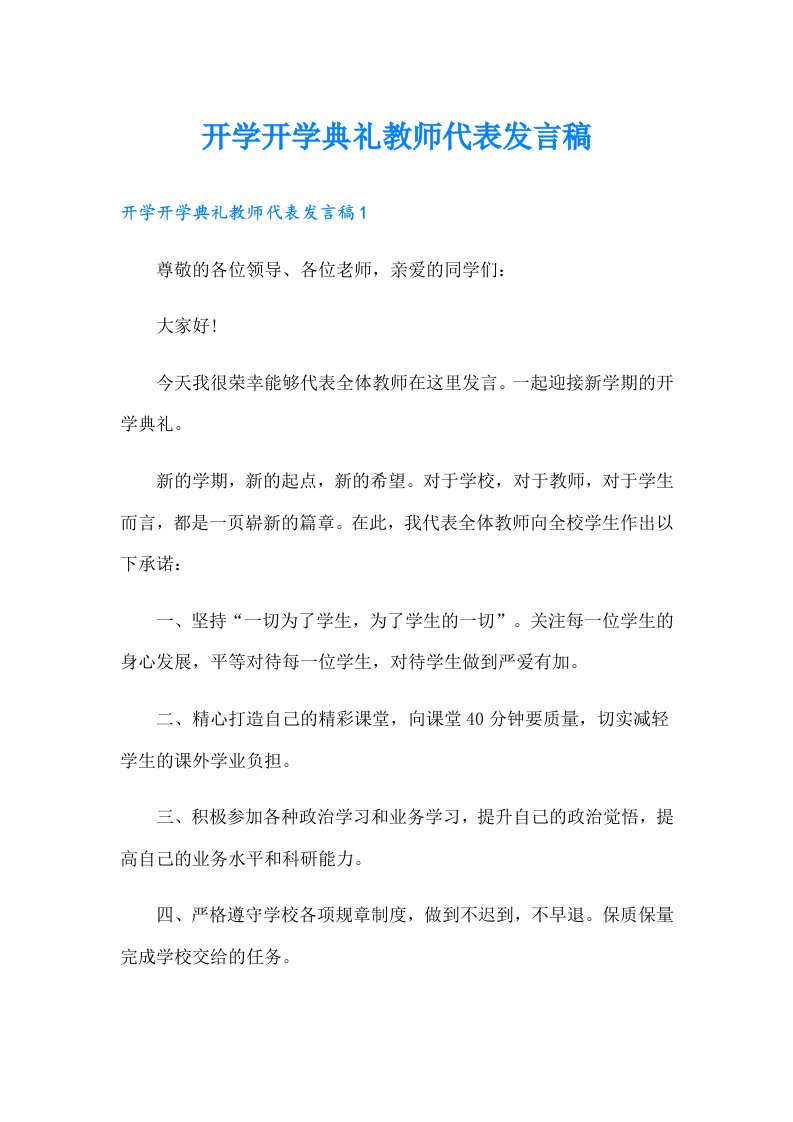 开学开学典礼教师代表发言稿