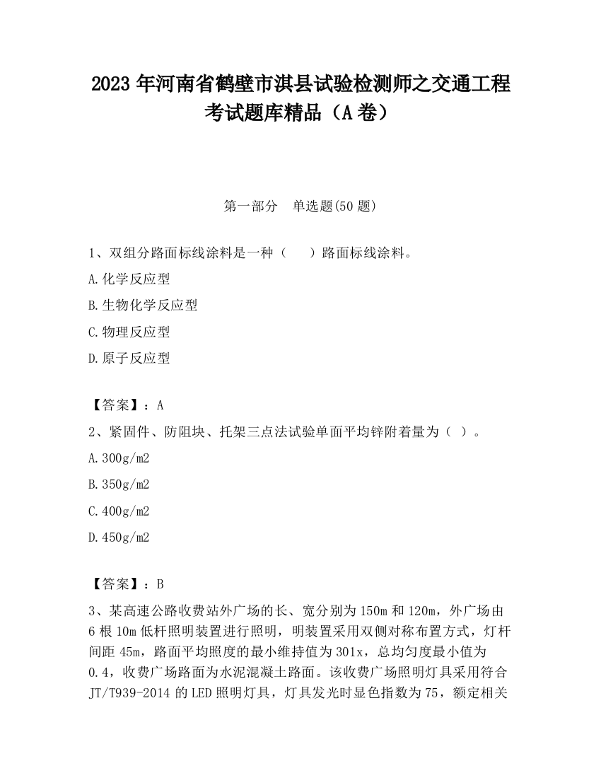 2023年河南省鹤壁市淇县试验检测师之交通工程考试题库精品（A卷）