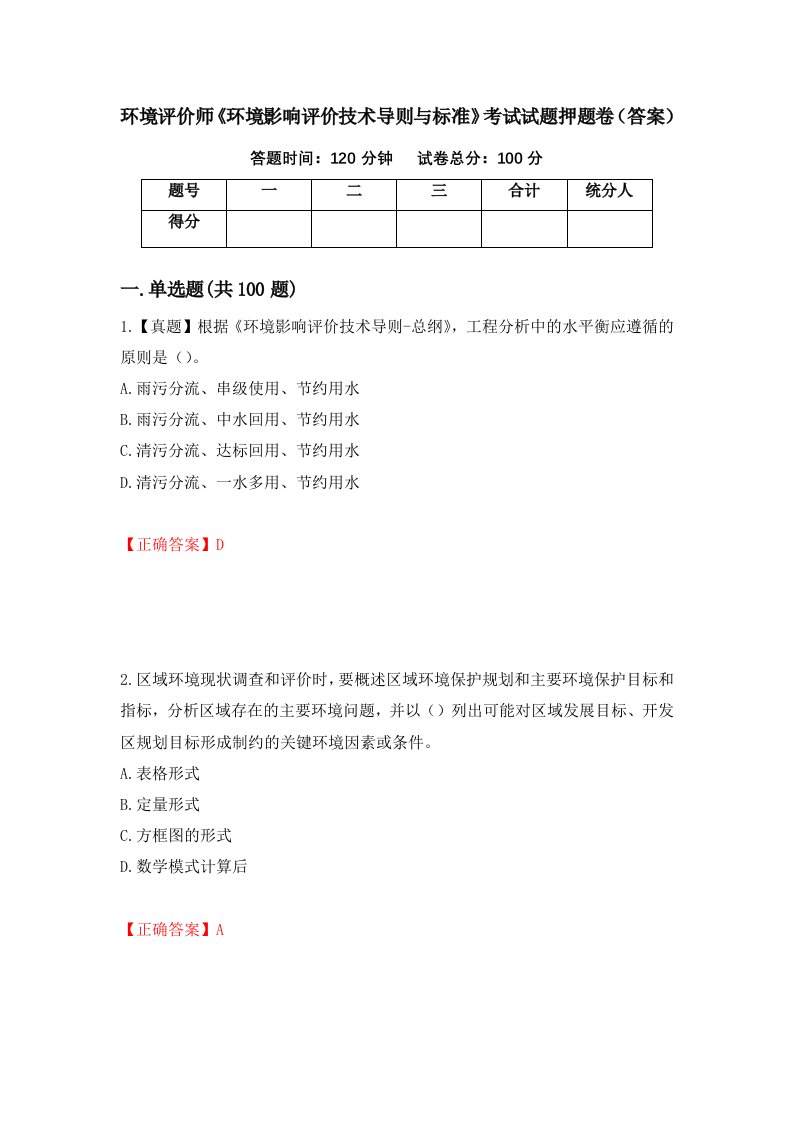 环境评价师环境影响评价技术导则与标准考试试题押题卷答案第41套