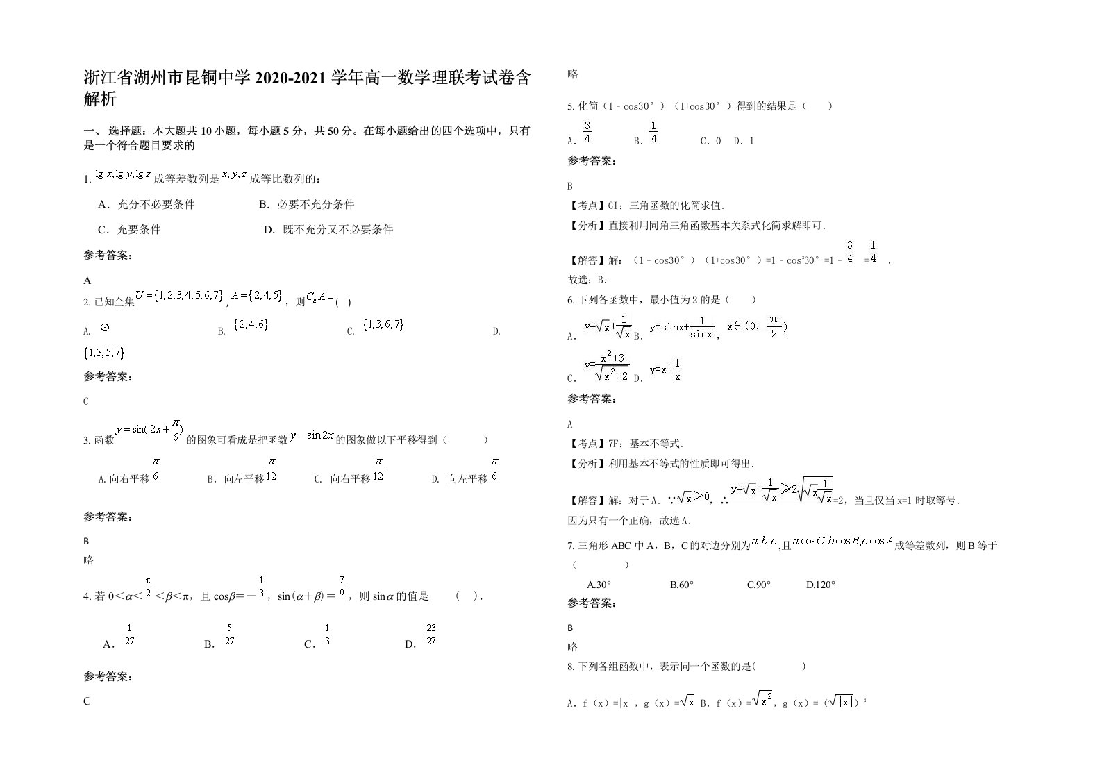 浙江省湖州市昆铜中学2020-2021学年高一数学理联考试卷含解析