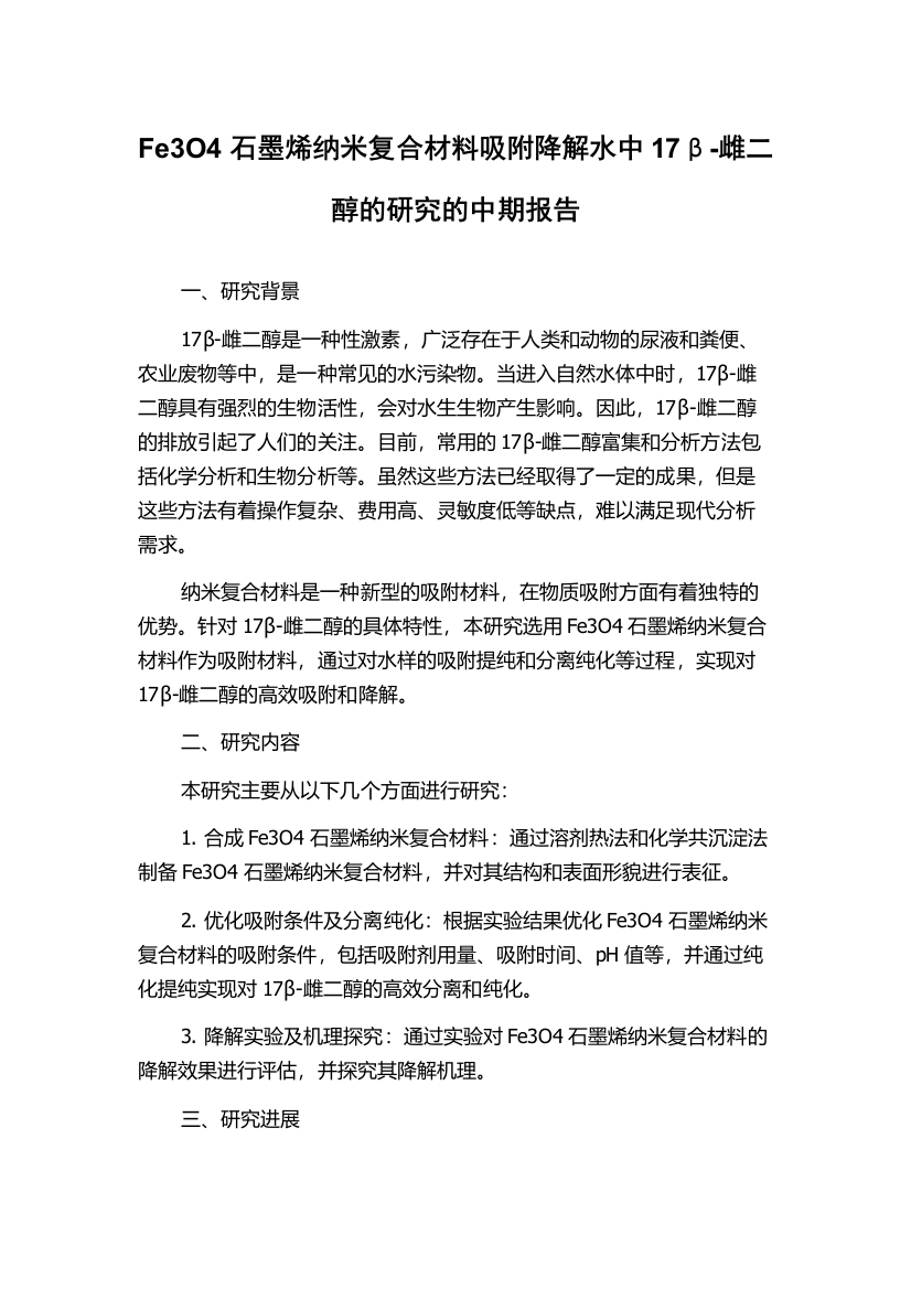 Fe3O4石墨烯纳米复合材料吸附降解水中17β-雌二醇的研究的中期报告