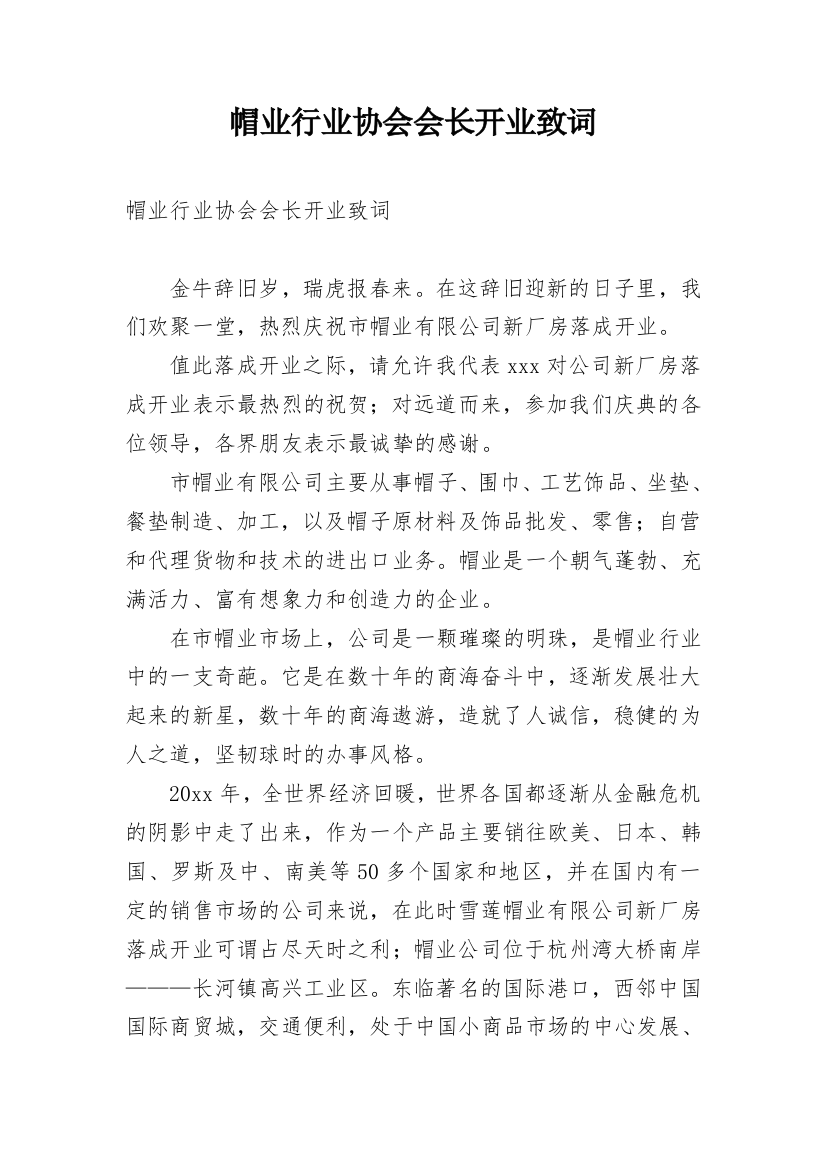 帽业行业协会会长开业致词