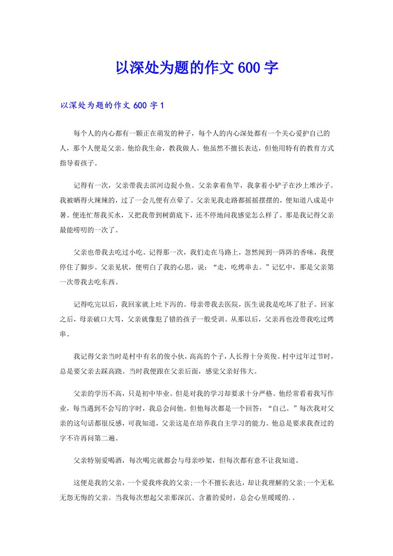 以深处为题的作文600字