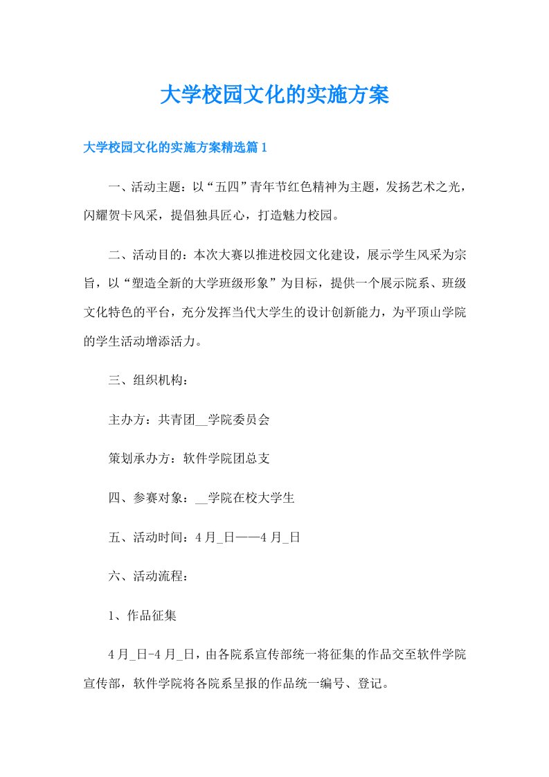 大学校园文化的实施方案