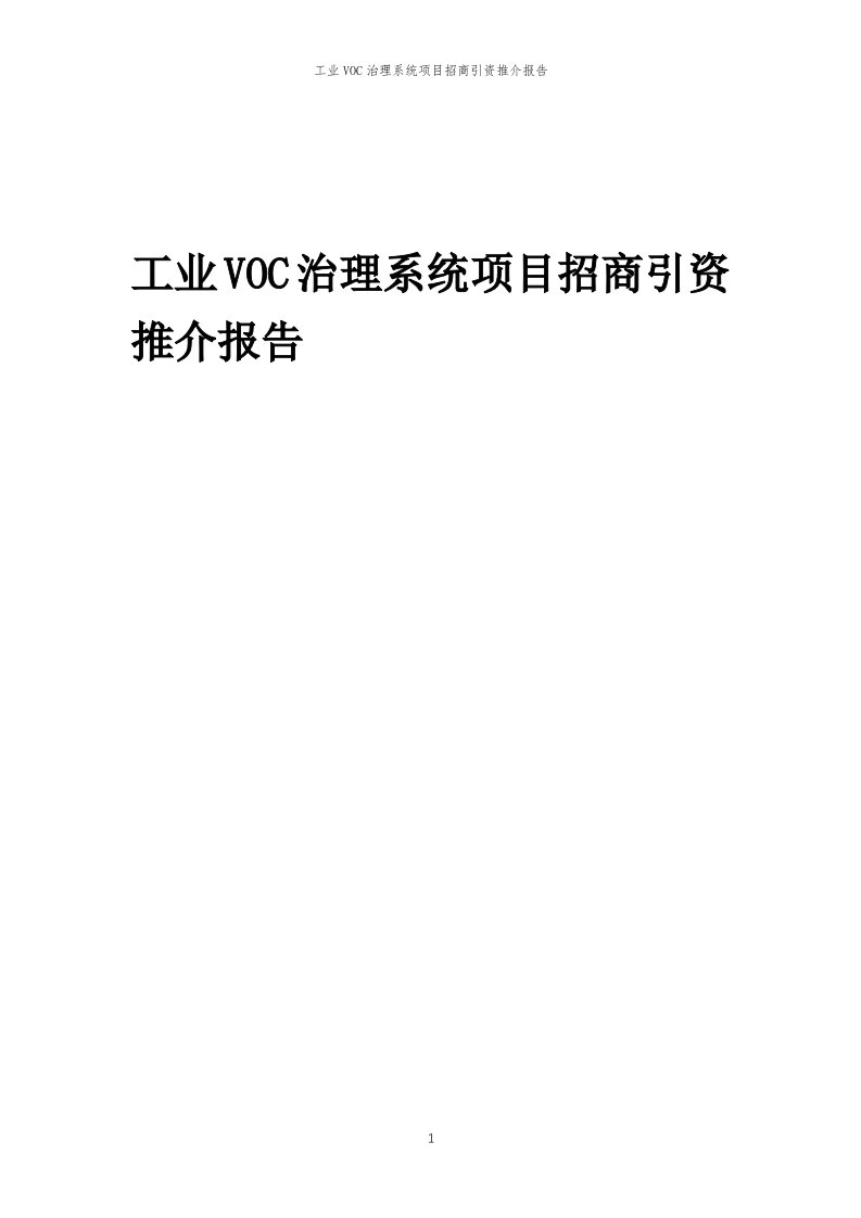 工业VOC治理系统项目招商引资推介报告