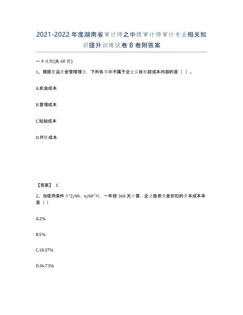 2021-2022年度湖南省审计师之中级审计师审计专业相关知识提升训练试卷B卷附答案