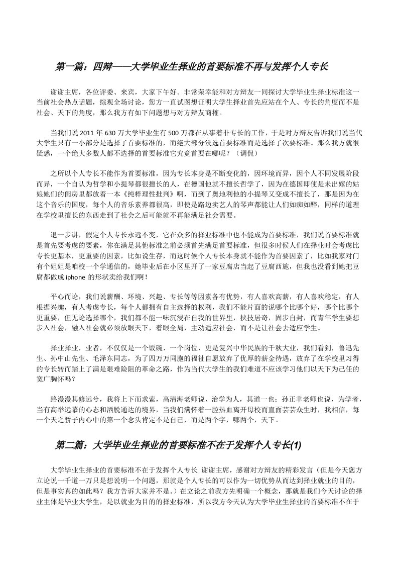 四辩——大学毕业生择业的首要标准不再与发挥个人专长[修改版]