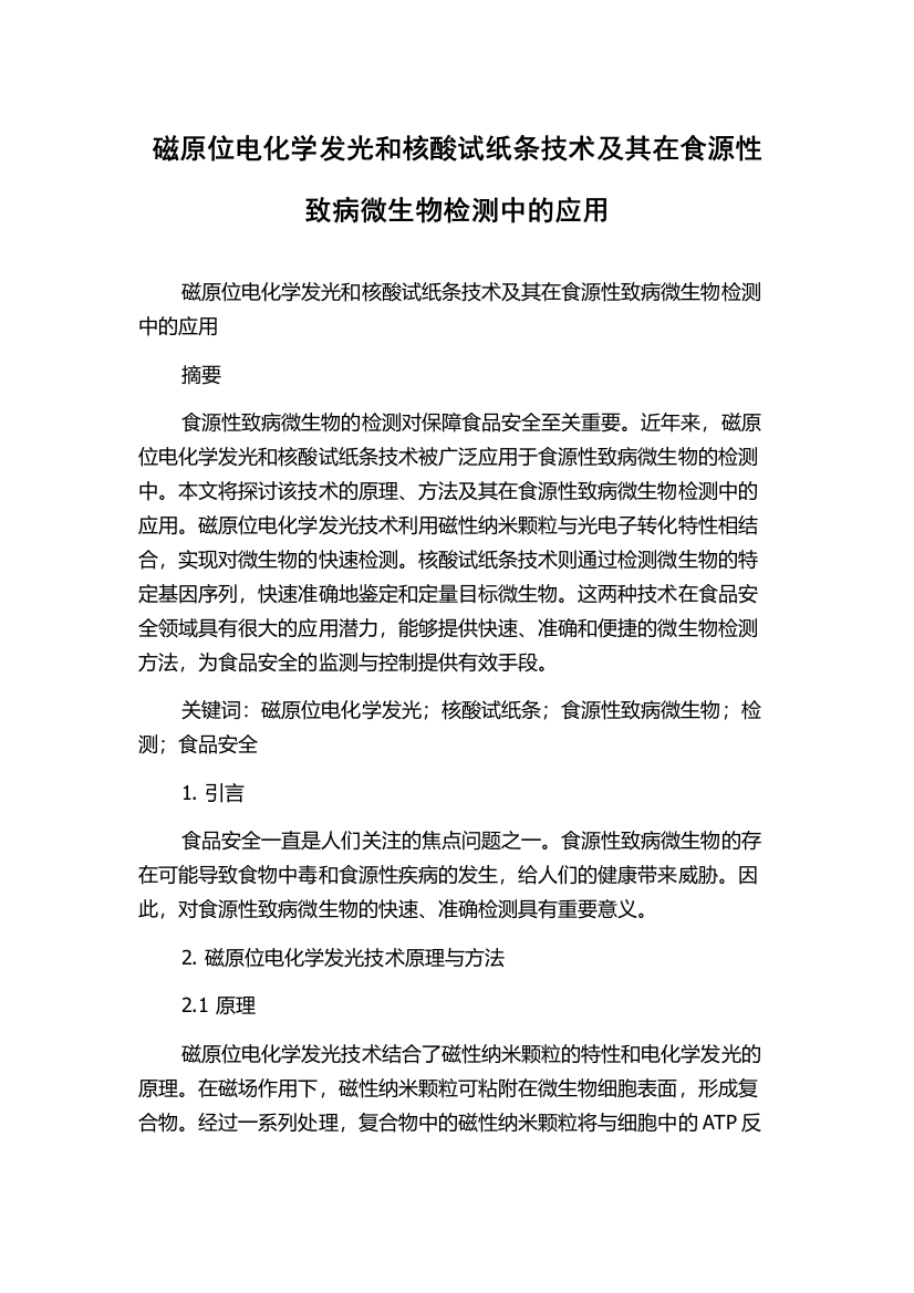 磁原位电化学发光和核酸试纸条技术及其在食源性致病微生物检测中的应用