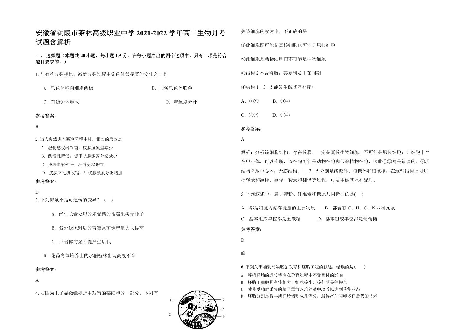 安徽省铜陵市茶林高级职业中学2021-2022学年高二生物月考试题含解析