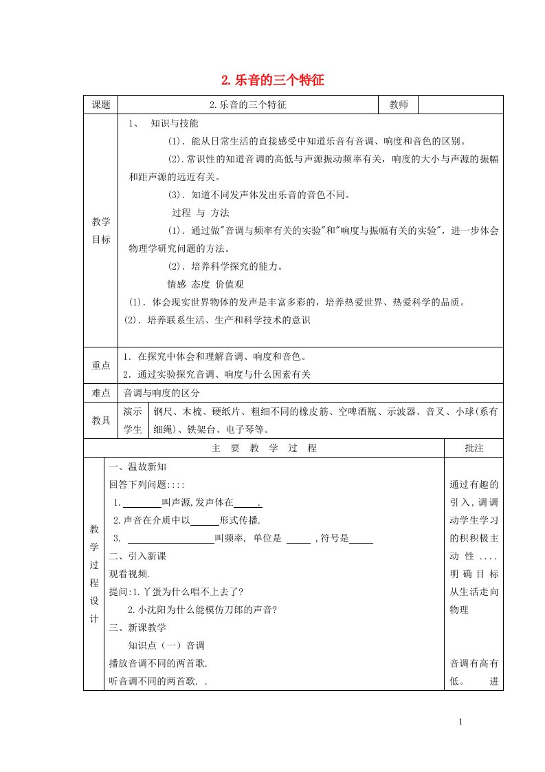 2021八年级物理上册第三章声3.2乐音的三个特征教学设计新版教科版