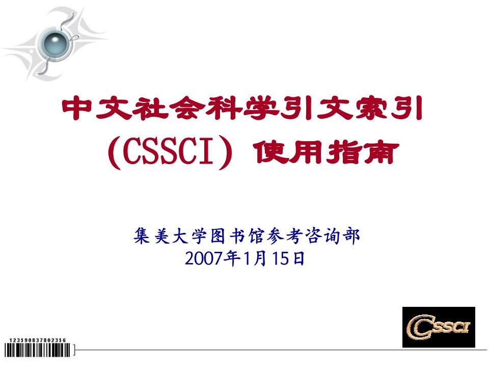 中文社会科学引文索引(CSSCI)使用指南-课件（PPT讲稿）