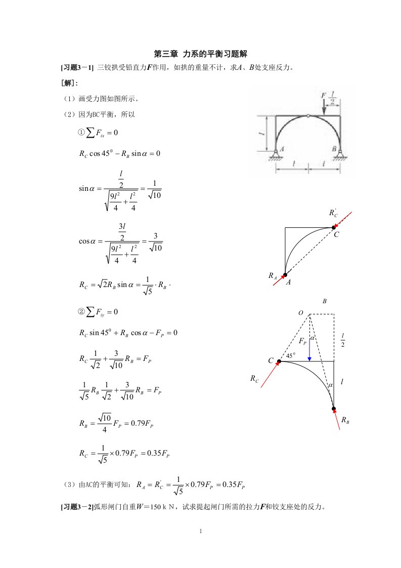 理论力学力系的平衡习题解