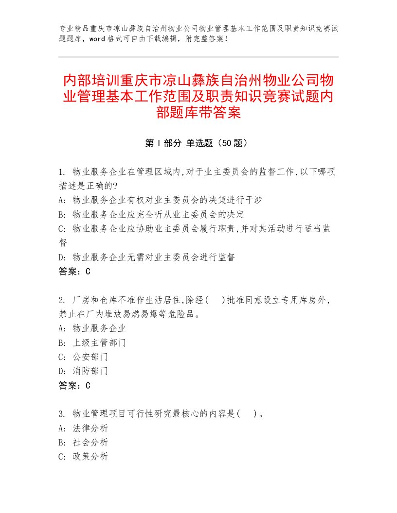 内部培训重庆市凉山彝族自治州物业公司物业管理基本工作范围及职责知识竞赛试题内部题库带答案