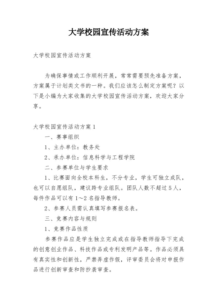 大学校园宣传活动方案