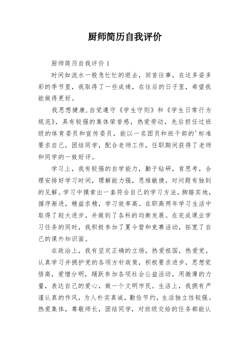 厨师简历自我评价