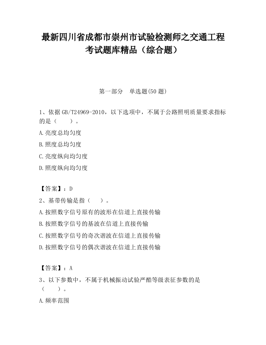 最新四川省成都市崇州市试验检测师之交通工程考试题库精品（综合题）