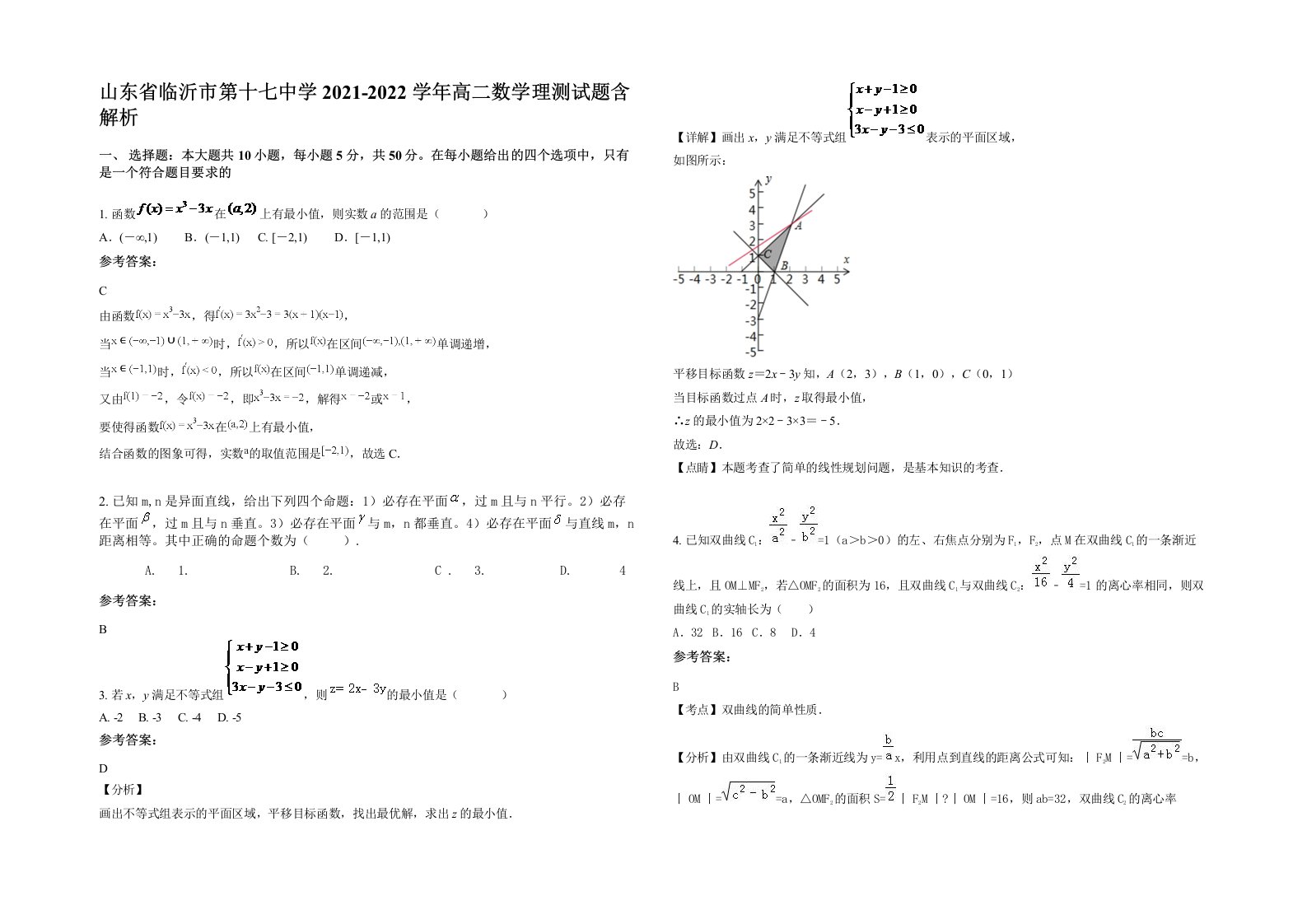 山东省临沂市第十七中学2021-2022学年高二数学理测试题含解析