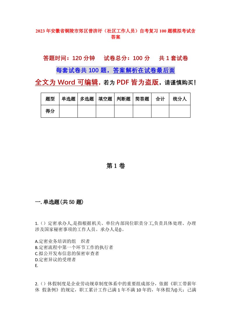 2023年安徽省铜陵市郊区普济圩社区工作人员自考复习100题模拟考试含答案