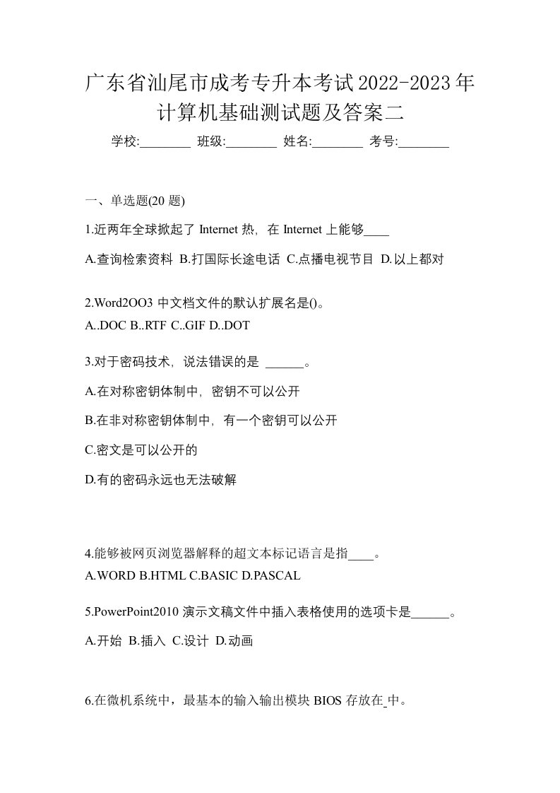 广东省汕尾市成考专升本考试2022-2023年计算机基础测试题及答案二