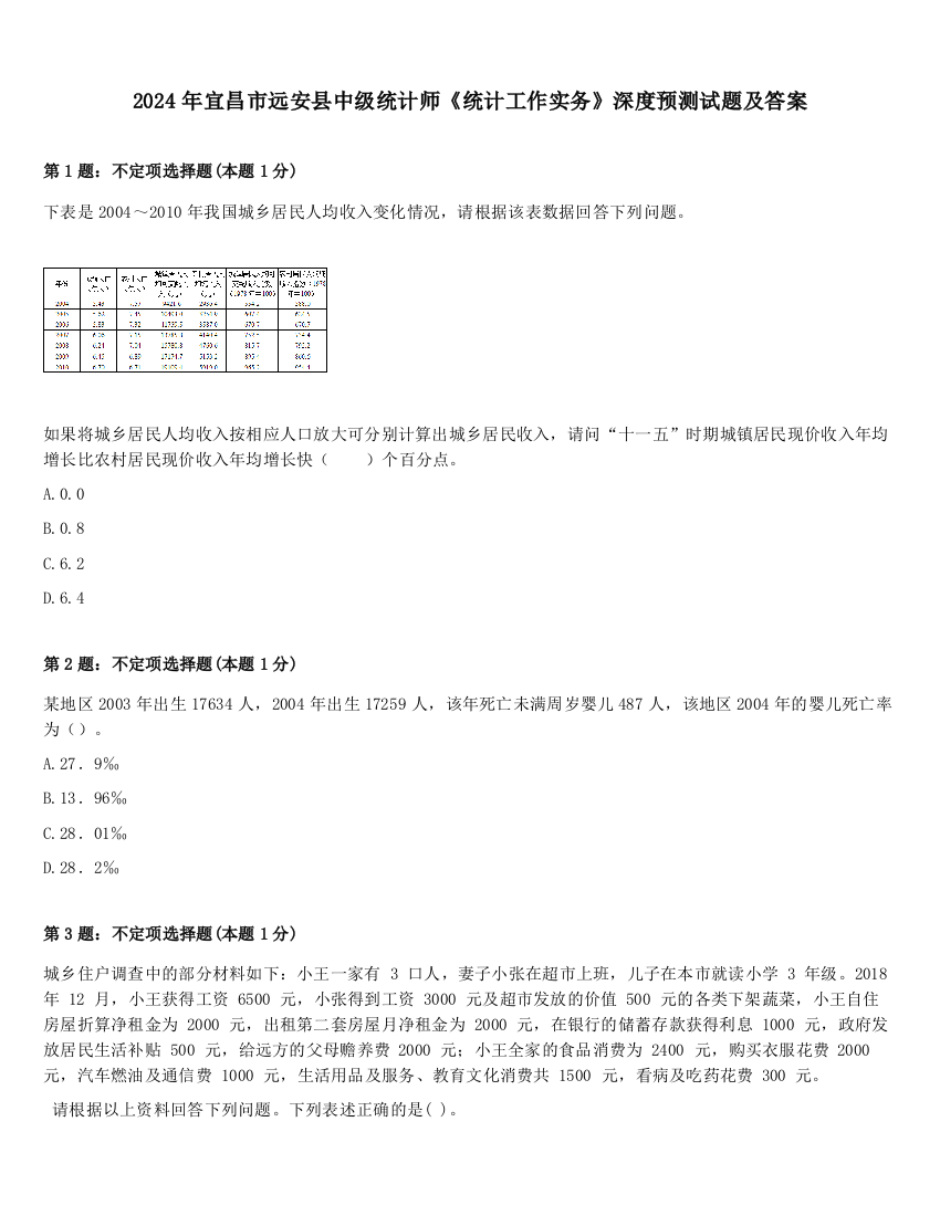 2024年宜昌市远安县中级统计师《统计工作实务》深度预测试题及答案