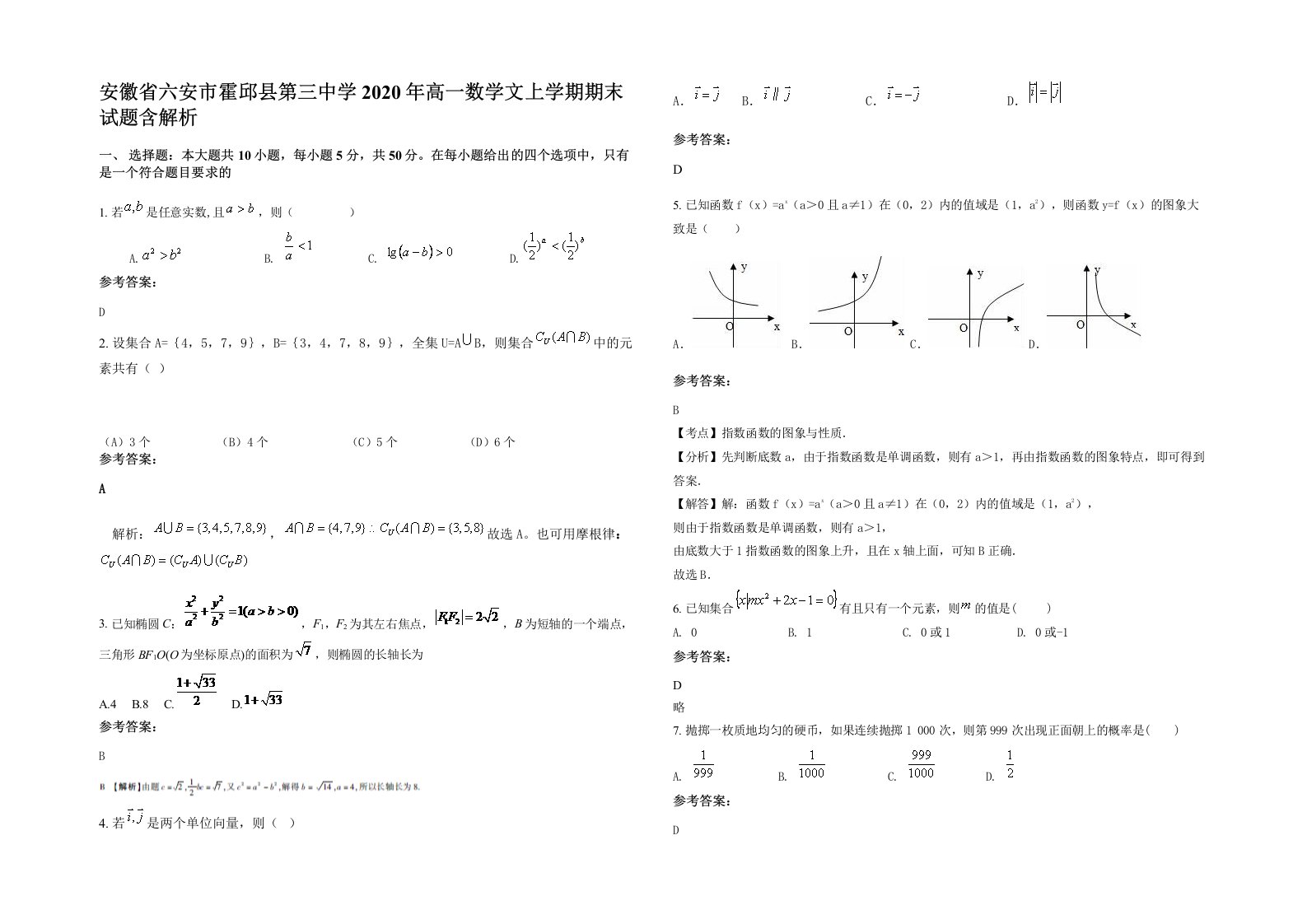 安徽省六安市霍邱县第三中学2020年高一数学文上学期期末试题含解析