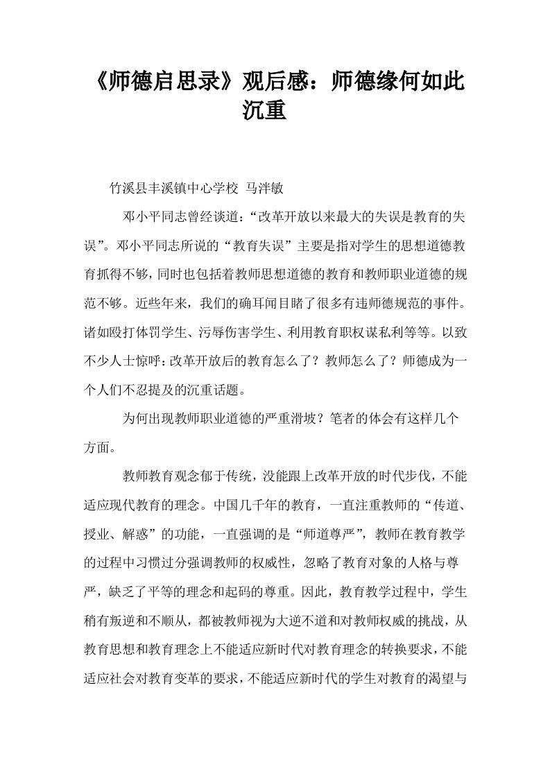 师德启思录观后感师德缘何如此沉重