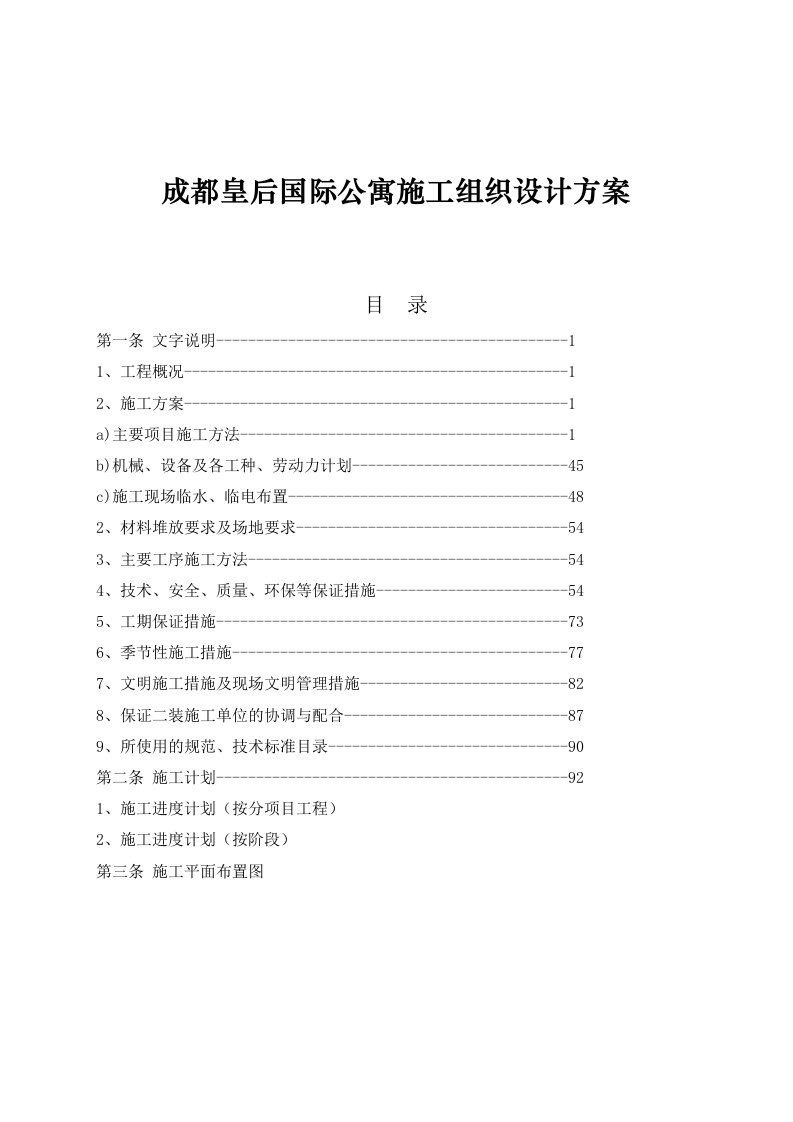 成都皇后国际公寓施工组织设计方案(2)