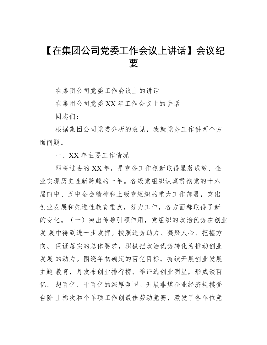 【在集团公司党委工作会议上讲话】会议纪要