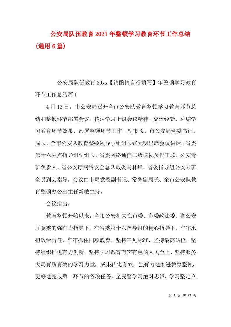 公安局队伍教育2021年整顿学习教育环节工作总结(通用6篇)