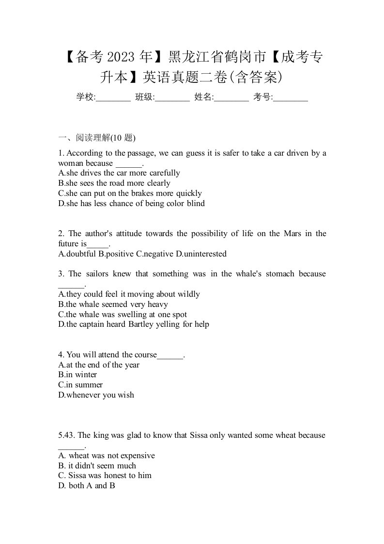 备考2023年黑龙江省鹤岗市成考专升本英语真题二卷含答案