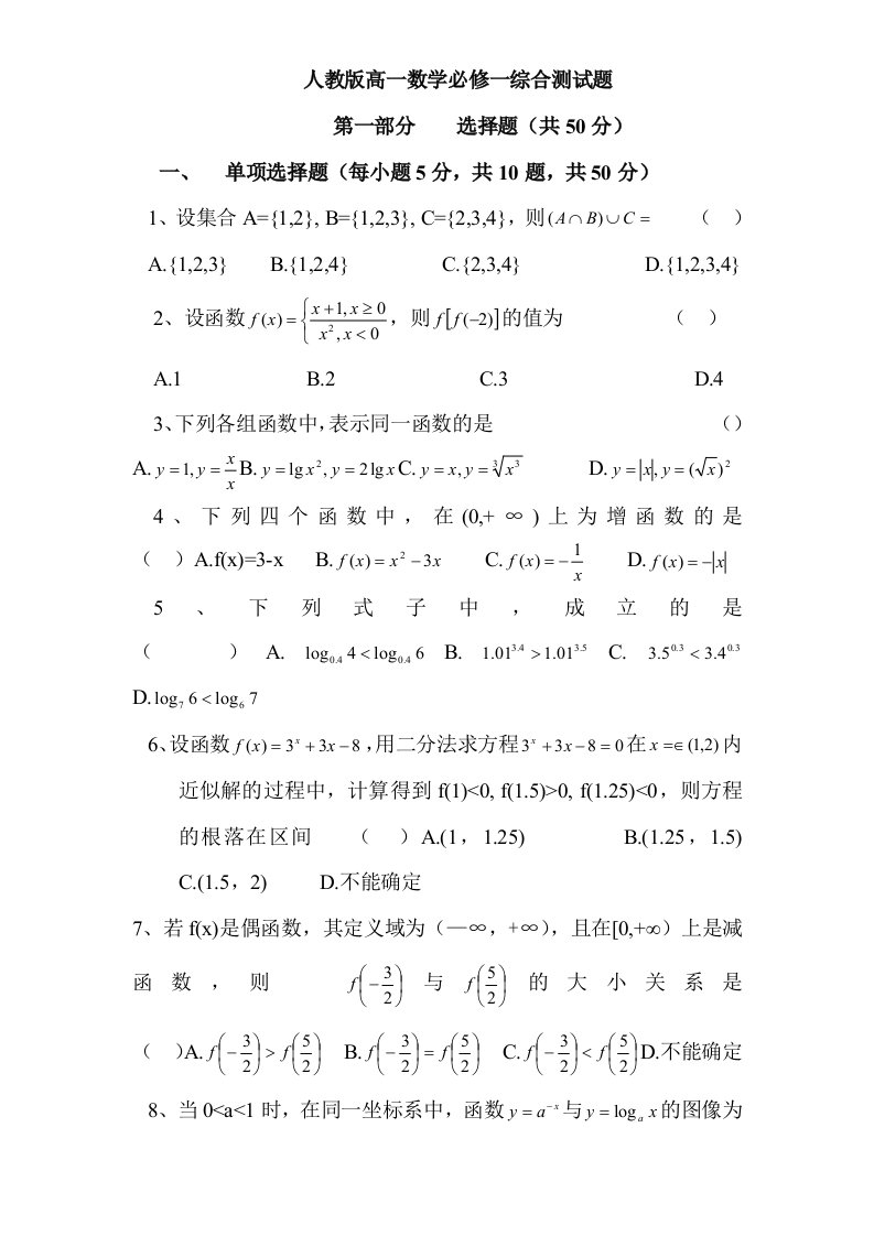 人教版高一数学必修一综合测试题