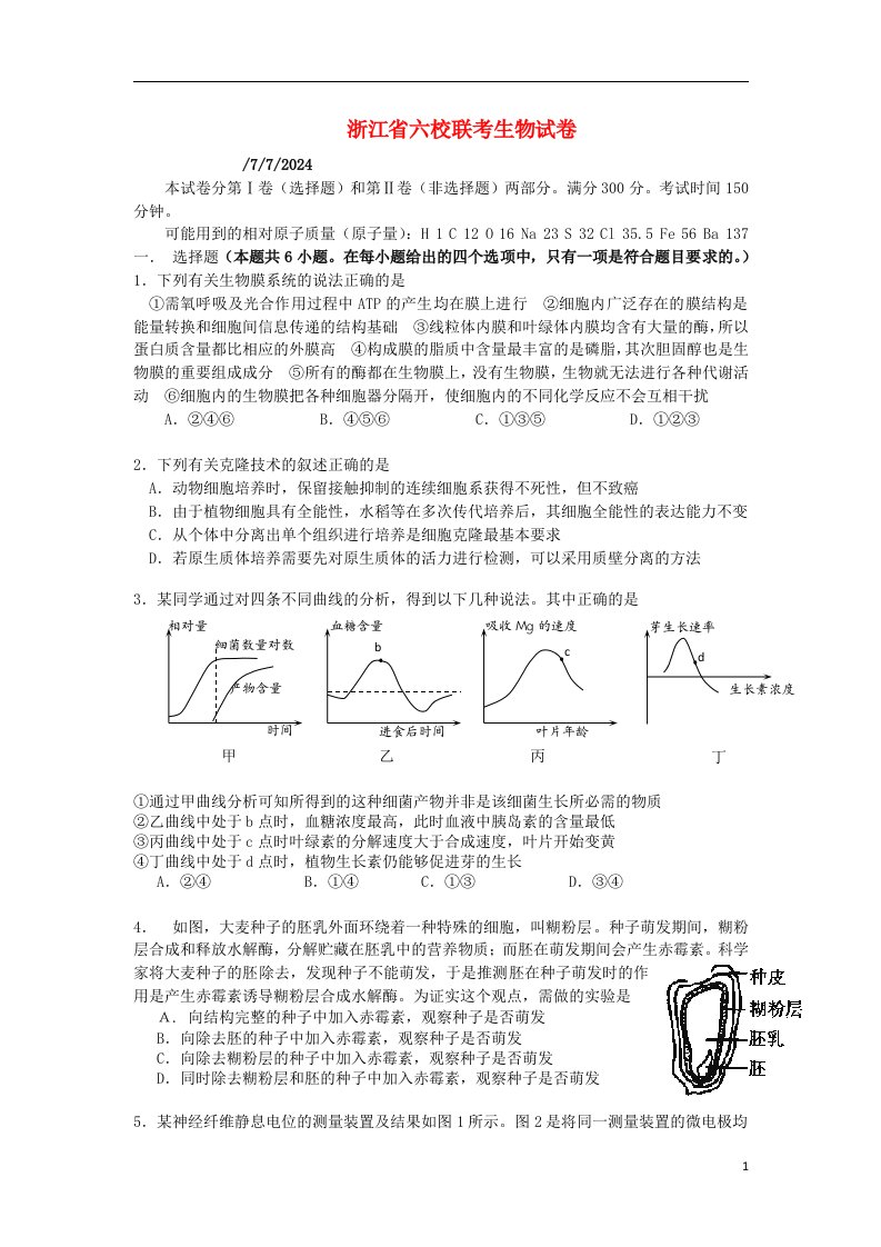 浙江省一级重点中学（六校）高三生物第一次联考试题浙科版