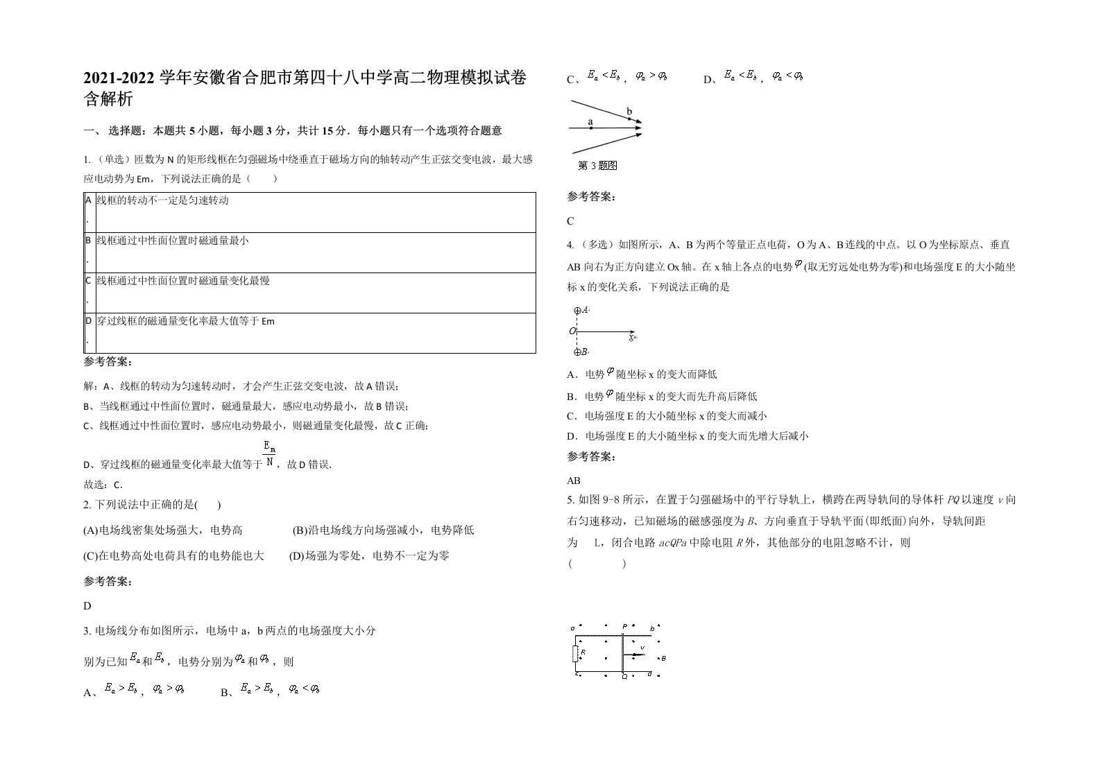 2021-2022学年安徽省合肥市第四十八中学高二物理模拟试卷含解析