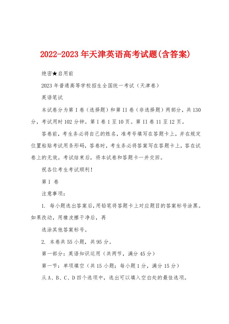 2022-2023年天津英语高考试题(含答案)